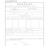 예비검사신청서 예비검사신청서